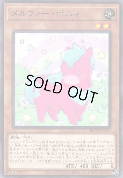 画像1: 【遊戯】メルフィー・ポニィ【ノーマル/効果】ROTD-JP020 (1)