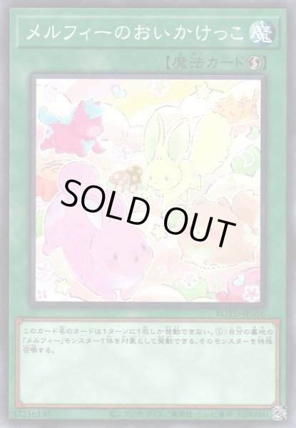 画像1: 【遊戯】メルフィーのおいかけっこ【ノーマル/魔法】ROTD-JP056 (1)