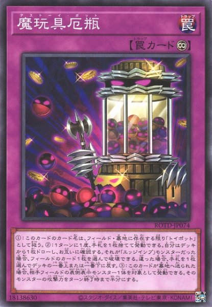 画像1: 【遊戯】魔玩具厄瓶【ノーマル/罠】ROTD-JP074 (1)