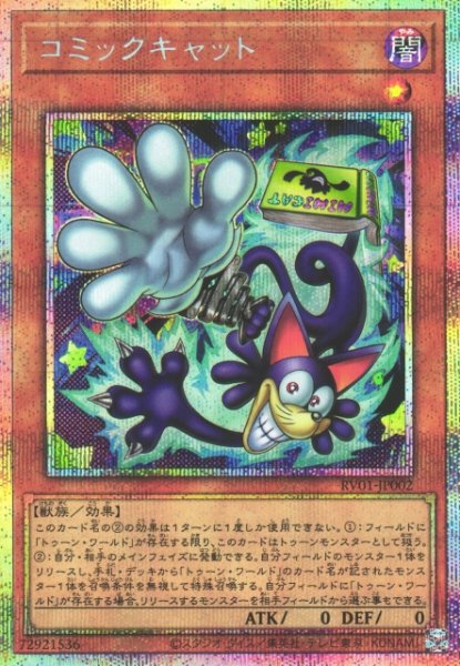 画像1: 【遊戯】コミックキャット【プリズマティックシークレット/効果】RV01-JP002 (1)