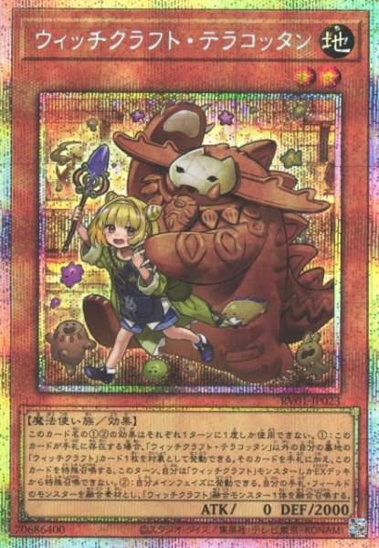画像1: 【遊戯】ウィッチクラフト・テラコッタン【プリズマティックシークレット/効果】RV01-JP023 (1)