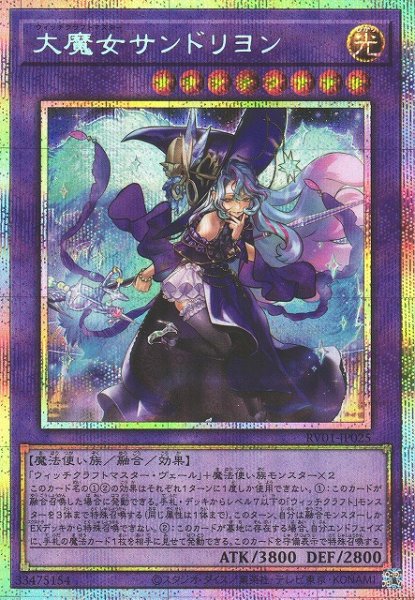 画像1: ※プレイ用特価品※【遊戯】大魔女サンドリヨン【プリズマティックシークレット/融合】RV01-JP025 (1)