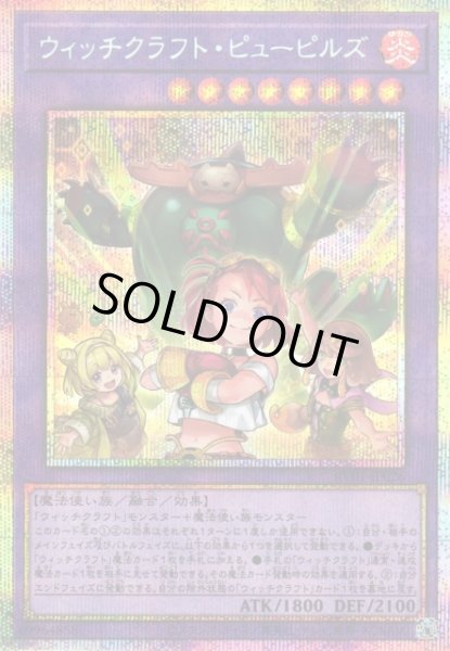 画像1: 【遊戯】ウィッチクラフト・ピューピルズ【プリズマティックシークレット/融合】RV01-JP026 (1)