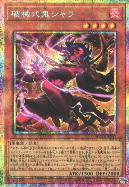画像1: 【遊戯】破械式鬼シャラ【プリズマティックシークレット/効果】RV01-JP047 (1)