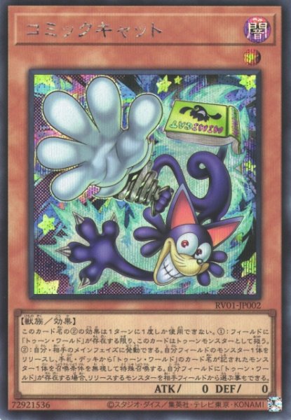 画像1: 【遊戯】コミックキャット【シークレット/効果】RV01-JP002 (1)