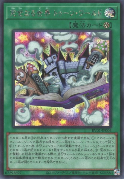 画像1: 【遊戯】完全なる世界 トゥーン・ワールド【シークレット/魔法】RV01-JP006 (1)
