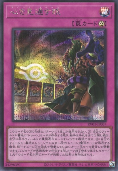 画像1: 【遊戯】心を見通す眼【シークレット/罠】RV01-JP007 (1)
