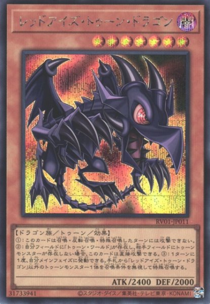 画像1: ※プレイ用特価品※【遊戯】レッドアイズ・トゥーン・ドラゴン【シークレット/効果】RV01-JP011 (1)