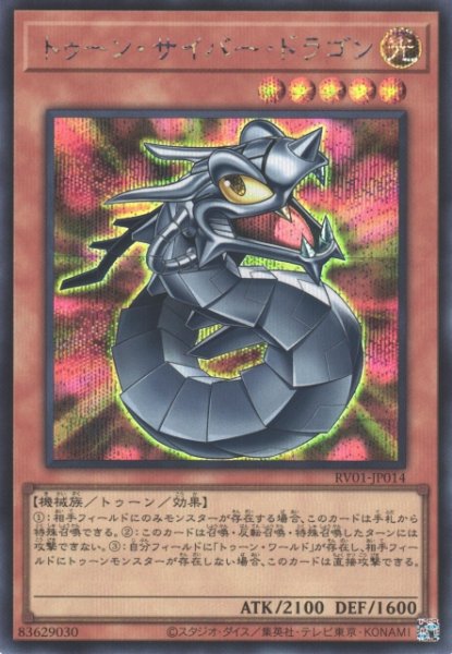画像1: 【遊戯】トゥーン・サイバー・ドラゴン【シークレット/効果】RV01-JP014 (1)