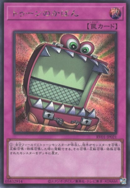 画像1: 【遊戯】トゥーンのかばん【シークレット/罠】RV01-JP021 (1)