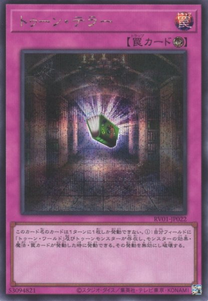 画像1: 【遊戯】トゥーン・テラー【シークレット/罠】RV01-JP022 (1)