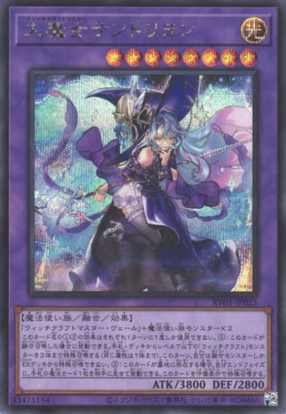 画像1: 【遊戯】大魔女サンドリヨン【シークレット/融合】RV01-JP025 (1)
