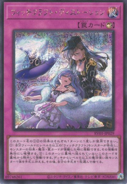 画像1: 【遊戯】ウィッチクラフト・ディストーション【シークレット/罠】RV01-JP029 (1)