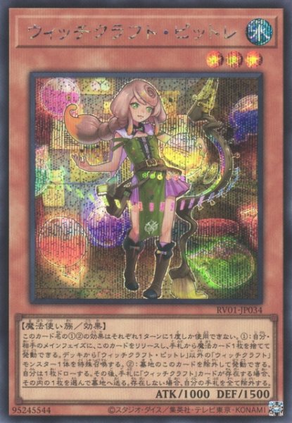 画像1: 【遊戯】ウィッチクラフト・ピットレ【シークレット/効果】RV01-JP034 (1)