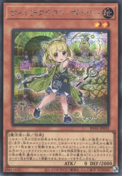 画像1: 【遊戯】ウィッチクラフト・ポトリー【シークレット/効果】RV01-JP035 (1)
