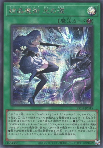 画像1: 【遊戯】結晶魔術 光の涙【シークレット/魔法】RV01-JP045 (1)