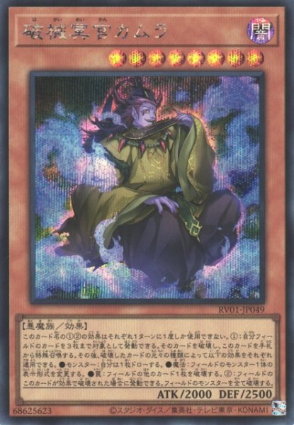 画像1: 【遊戯】破械冥官カムラ【シークレット/効果】RV01-JP049 (1)