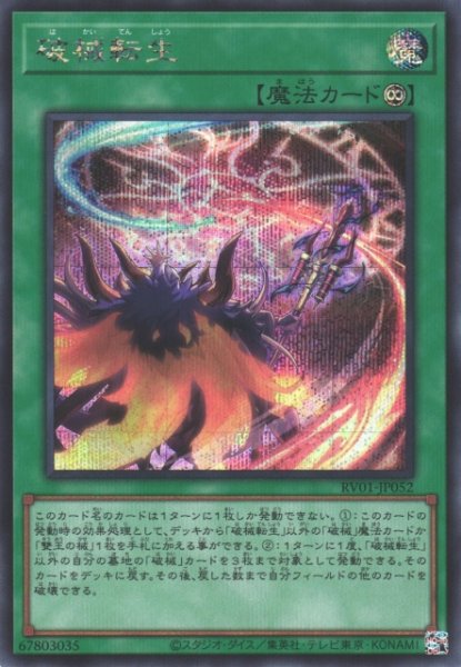 画像1: 【遊戯】破械転生【シークレット/魔法】RV01-JP052 (1)