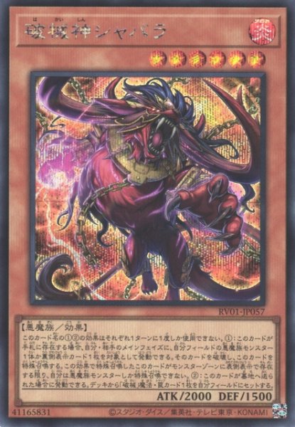 画像1: 【遊戯】破械神シャバラ【シークレット/効果】RV01-JP057 (1)