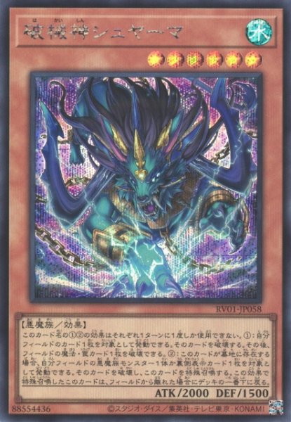 画像1: 【遊戯】破械神シュヤーマ【シークレット/効果】RV01-JP058 (1)