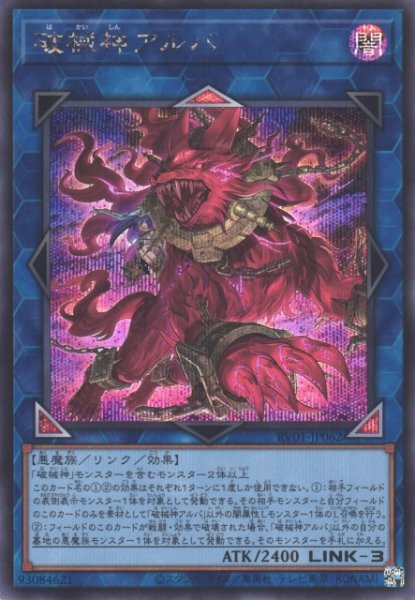 画像1: 【遊戯】破械神アルバ【シークレット/リンク-3】RV01-JP062 (1)