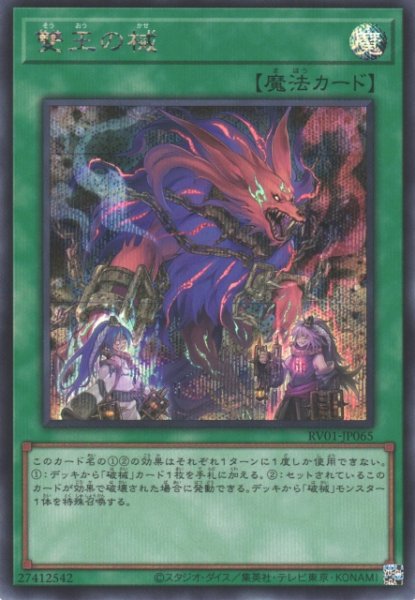 画像1: 【遊戯】雙王の械【シークレット/魔法】RV01-JP065 (1)