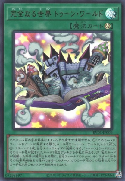 画像1: 【遊戯】完全なる世界 トゥーン・ワールド【ウルトラ/魔法】RV01-JP006 (1)
