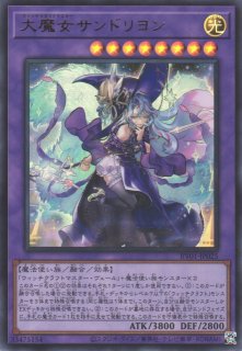 遊戯】大魔女サンドリヨン【ウルトラ/融合】RV01-JP025 - C-labo