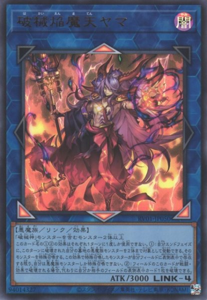 画像1: 【遊戯】破械焔魔天ヤマ【ウルトラ/リンク-4】RV01-JP050 (1)