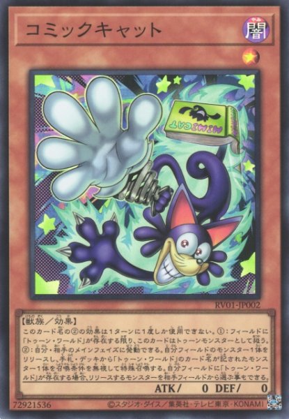 画像1: 【遊戯】コミックキャット【スーパー/効果】RV01-JP002 (1)