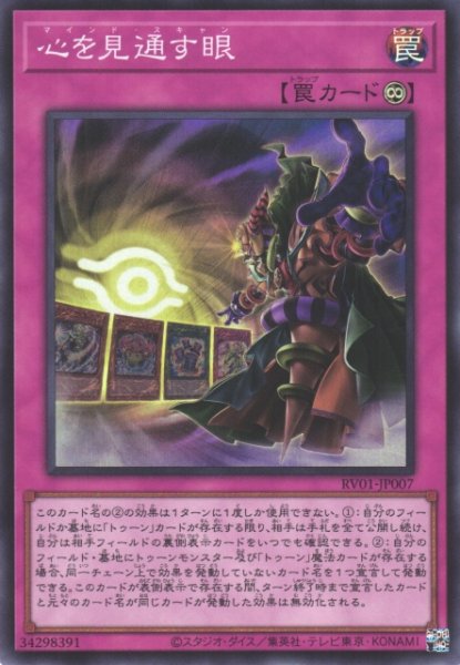 画像1: 【遊戯】心を見通す眼【スーパー/罠】RV01-JP007 (1)