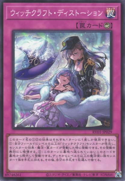 画像1: 【遊戯】ウィッチクラフト・ディストーション【スーパー/罠】RV01-JP029 (1)