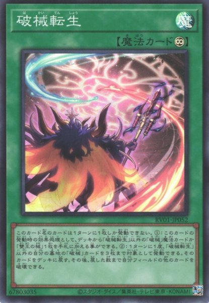 画像1: 【遊戯】破械転生【スーパー/魔法】RV01-JP052 (1)