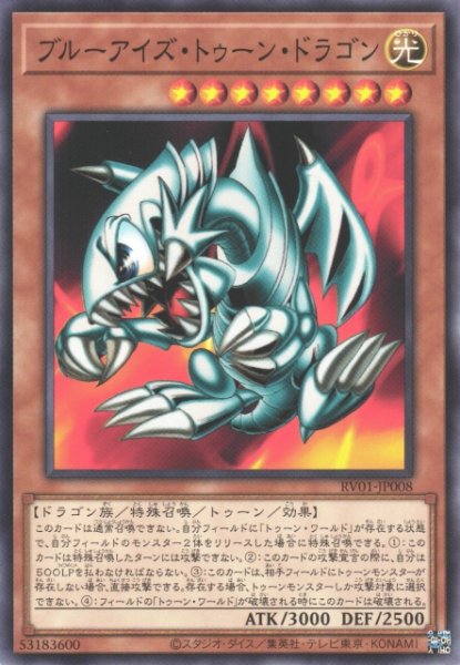 画像1: 【遊戯】ブルーアイズ・トゥーン・ドラゴン【ノーマル/効果】RV01-JP008 (1)