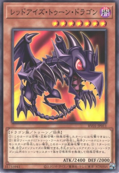 画像1: 【遊戯】レッドアイズ・トゥーン・ドラゴン【ノーマル/効果】RV01-JP011 (1)