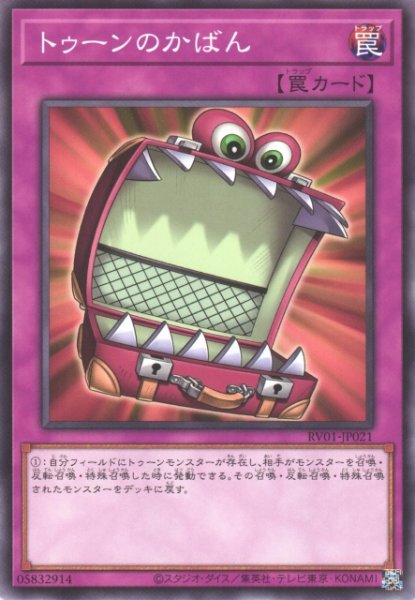 画像1: 【遊戯】トゥーンのかばん【ノーマル/罠】RV01-JP021 (1)