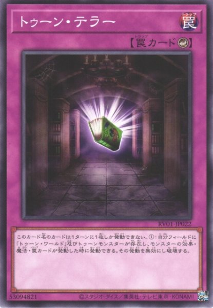 画像1: 【遊戯】トゥーン・テラー【ノーマル/罠】RV01-JP022 (1)