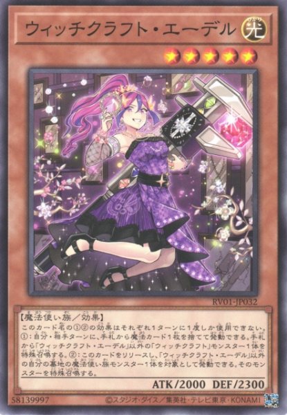 画像1: 【遊戯】ウィッチクラフト・エーデル【ノーマル/効果】RV01-JP032 (1)