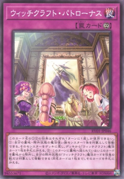 画像1: 【遊戯】ウィッチクラフト・パトローナス【ノーマル/罠】RV01-JP046 (1)