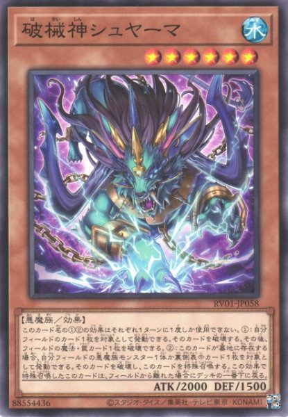 画像1: 【遊戯】破械神シュヤーマ【ノーマル/効果】RV01-JP058 (1)