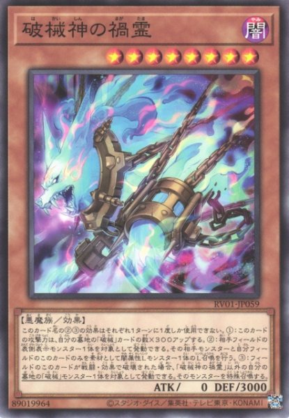画像1: 【遊戯】破械神の禍霊【ノーマル/効果】RV01-JP059 (1)