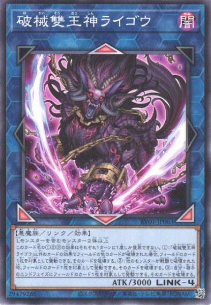 画像1: 【遊戯】破械雙王神ライゴウ【ノーマル/リンク-4】RV01-JP063 (1)