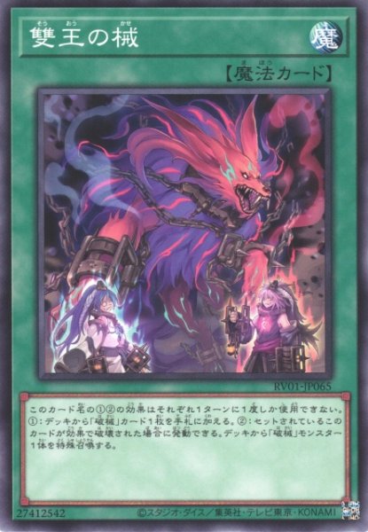 画像1: 【遊戯】雙王の械【ノーマル/魔法】RV01-JP065 (1)