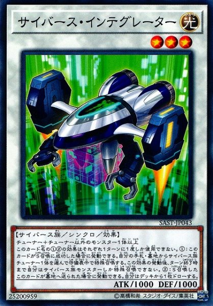 画像1: 【遊戯】サイバース・インテグレーター【ノーマル/☆3】SAST-JP043 (1)