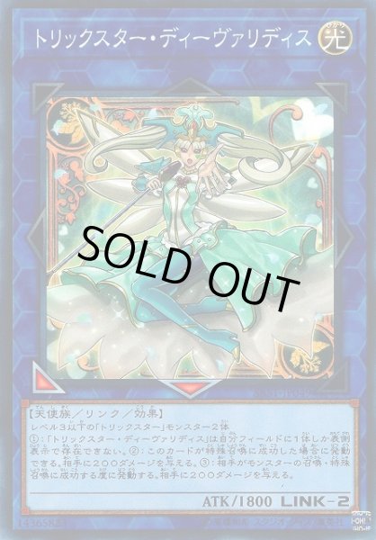 画像1: 【遊戯】トリックスター・ディーヴァリディス【ノーマル/リンク-2】SAST-JP049 (1)