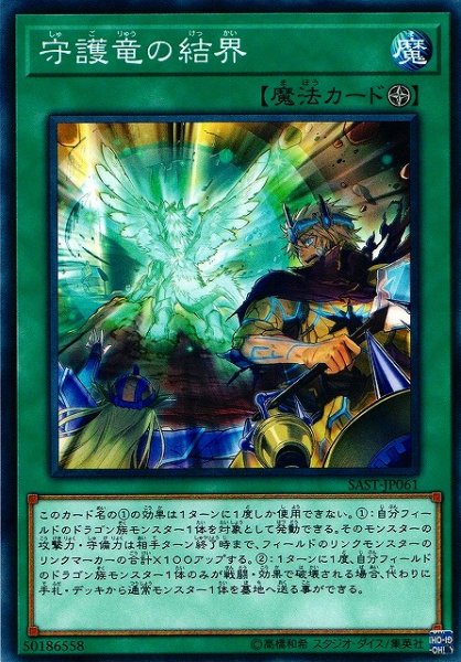 画像1: 【遊戯】守護竜の結界【ノーマル/魔法】SAST-JP061 (1)