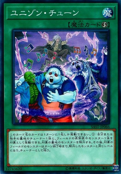 画像1: 【遊戯】ユニゾン・チューン【ノーマル/魔法】SAST-JP066 (1)