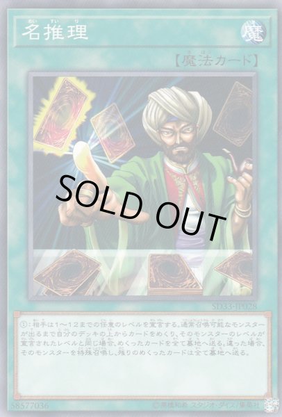 画像1: 【遊戯】名推理【ノーマル/魔法】SD33-JP028 (1)