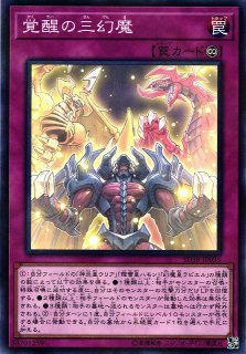 遊戯】覚醒の三幻魔【ノーマルパラレル/罠】SD38-JP035遊戯王OCG