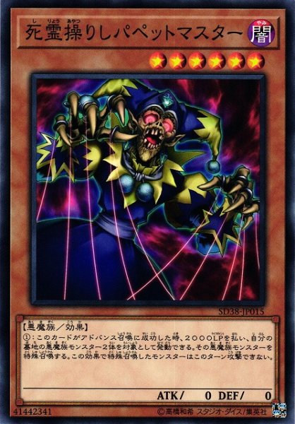 画像1: 【遊戯】死霊操りしパペットマスター【ノーマル/効果】SD38-JP015 (1)